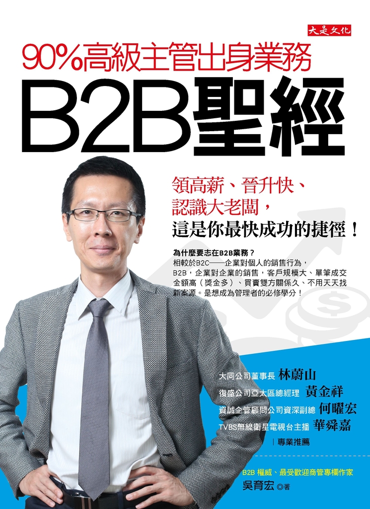 90%高級主管出身業務,B2B聖經