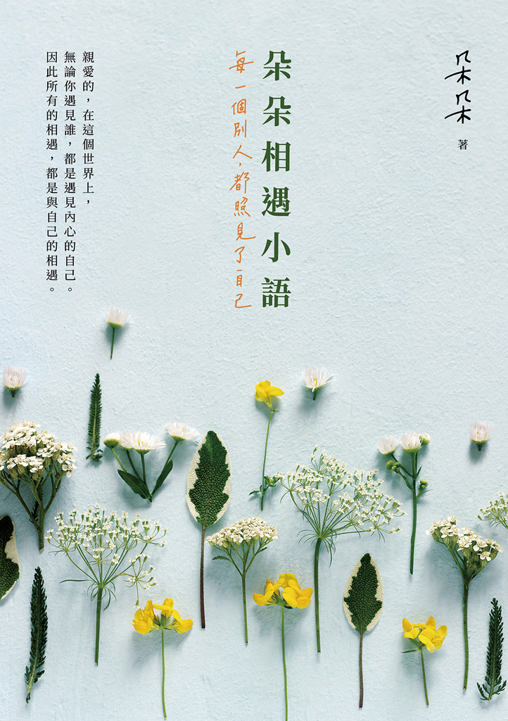 朵朵相遇小語:每一個別人,都照見了自己