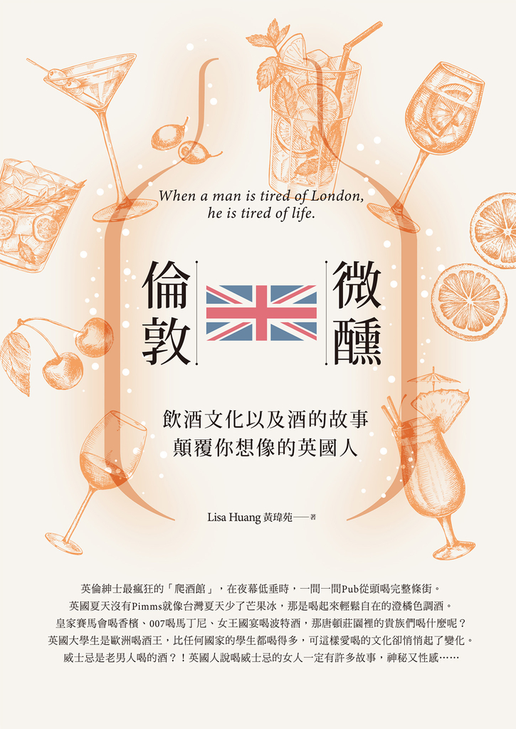 微醺,倫敦:飲酒文化以及酒的故事,顛覆你想像的英國人