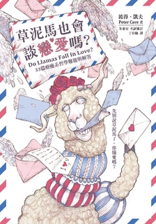 草泥馬也會談戀愛嗎? 草泥馬也會談戀愛嗎?