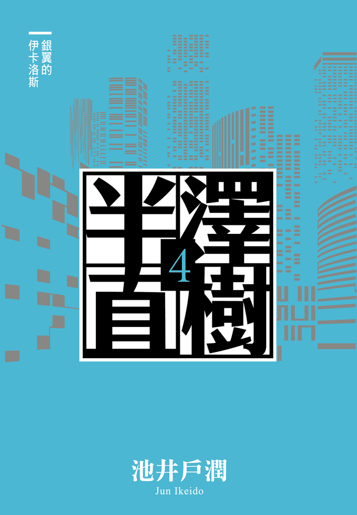 半澤直樹系列4 銀翼的伊卡洛斯