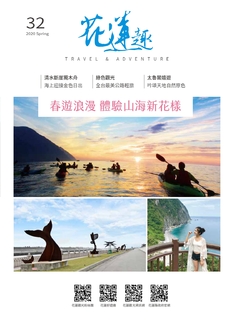 《花蓮趣》32期春季號 《花蓮趣》32期春季號