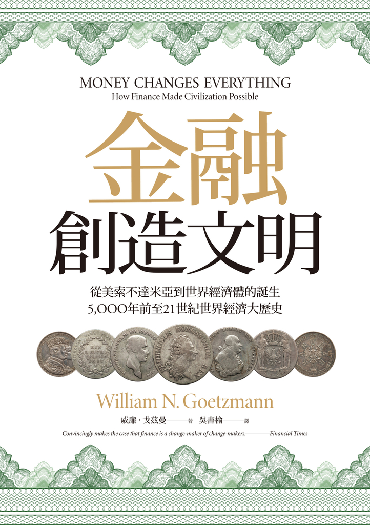 金融創造文明:從美索不達米亞到世界經濟體的誕生,5000年前至21世紀世界經濟大歷史