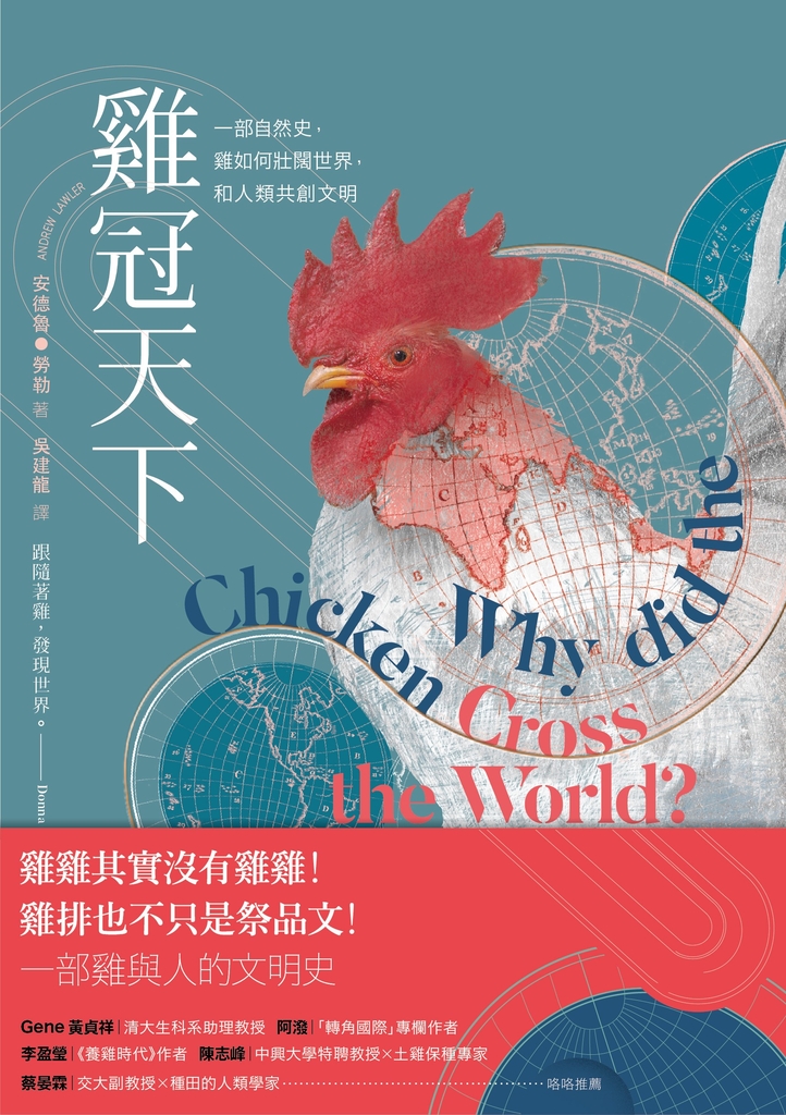 雞冠天下:一部自然史,雞如何壯闊世界,和人類共創文明