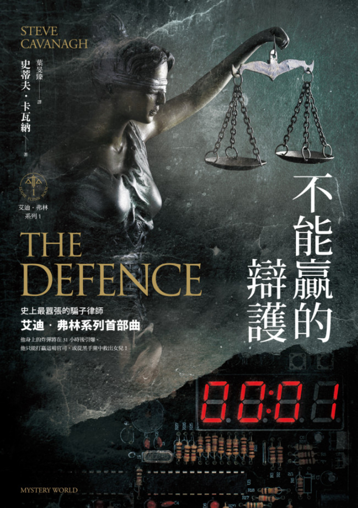 不能贏的辯護【艾迪.弗林系列1】