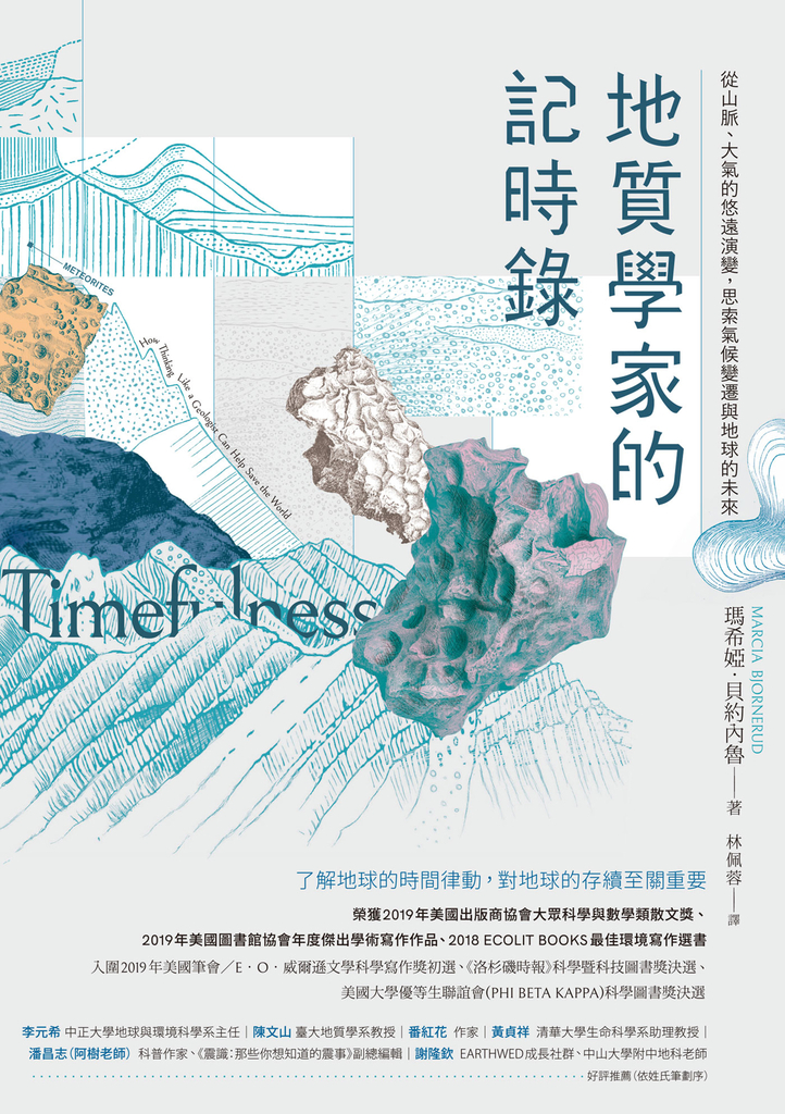 地質學家的記時錄:從山脈、大氣的悠遠演變,思索氣候變遷與地球的未來
