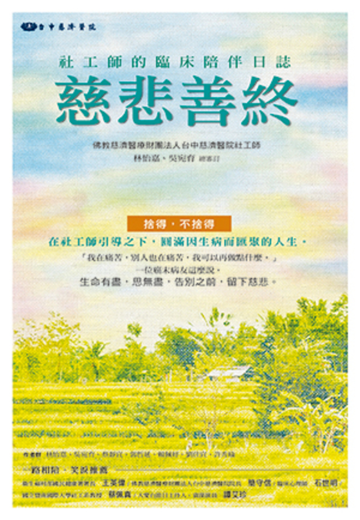 慈悲善終 : 社工師的臨床陪伴日誌