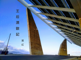 王后漂歐記 王后漂歐記