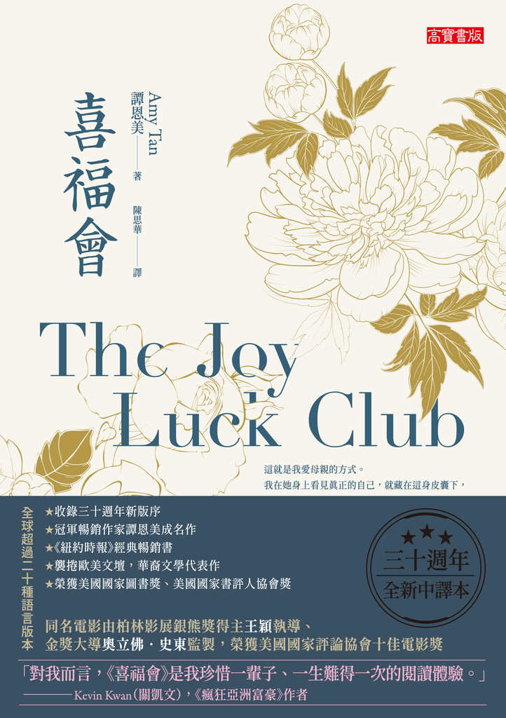 喜福會【三十週年全新中譯本】