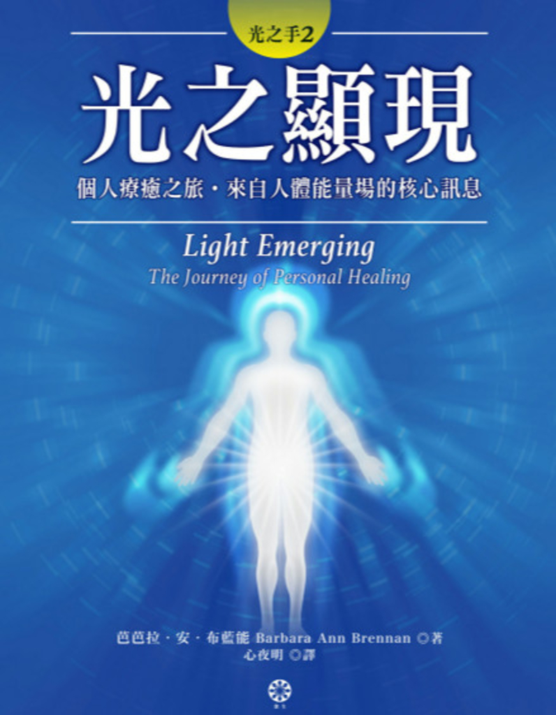 光之手2:光之顯現──個人療癒之旅‧來自人體能量場的核心訊息