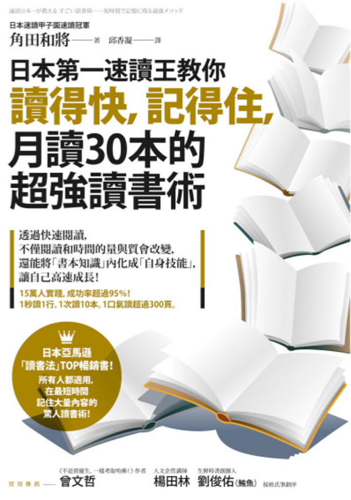 日本第一速讀王教你讀得快,記得住,月讀30本的超強讀書術