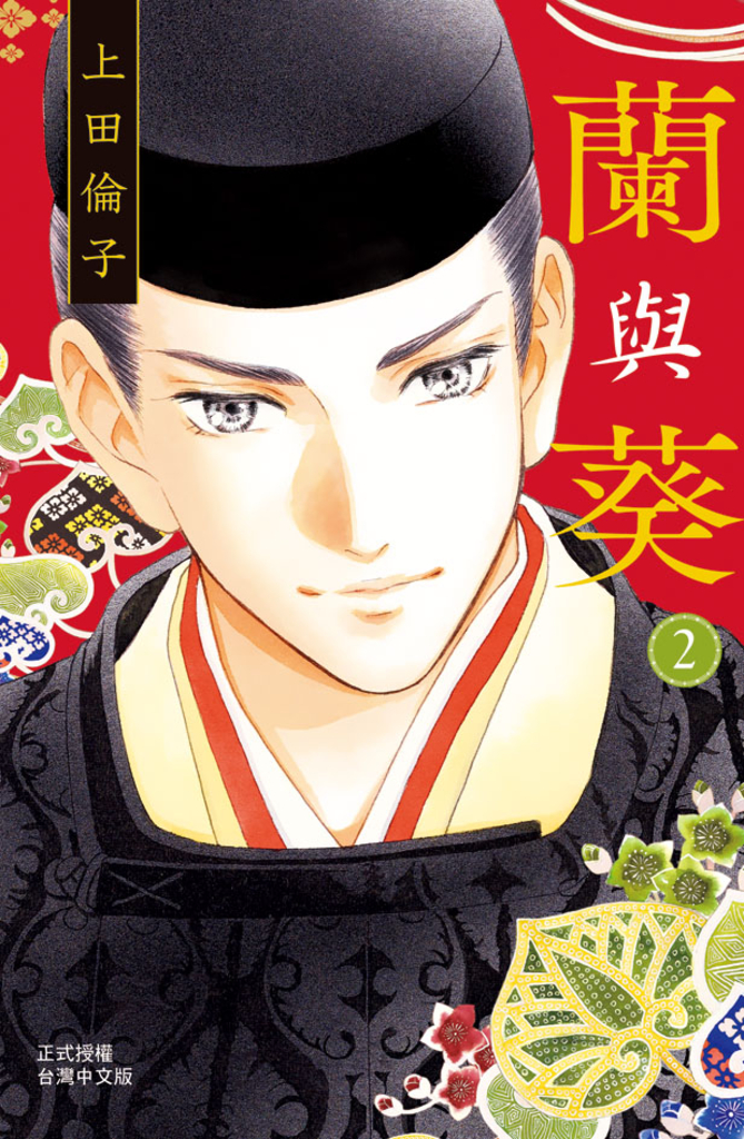 蘭與葵(2)