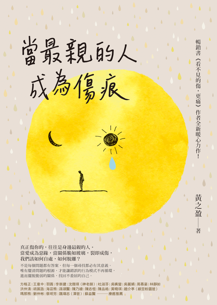 當最親的人成為傷痕