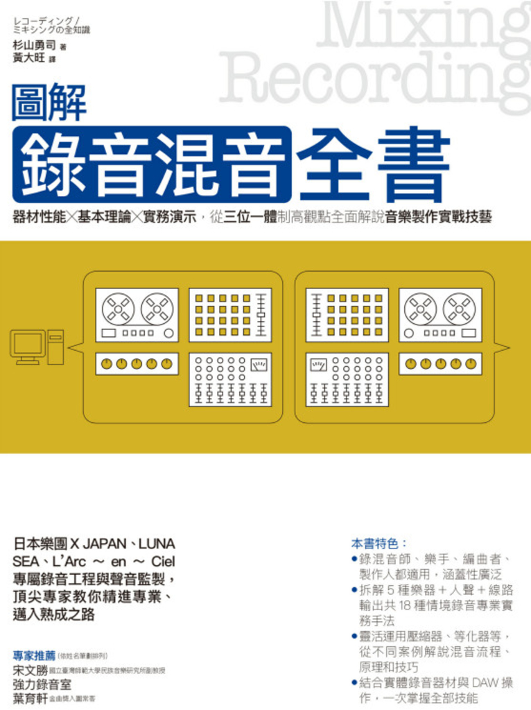 圖解錄音混音全書
