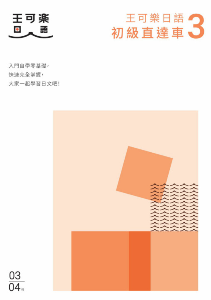 大家一起學習日文吧!王可樂日語初級直達車3