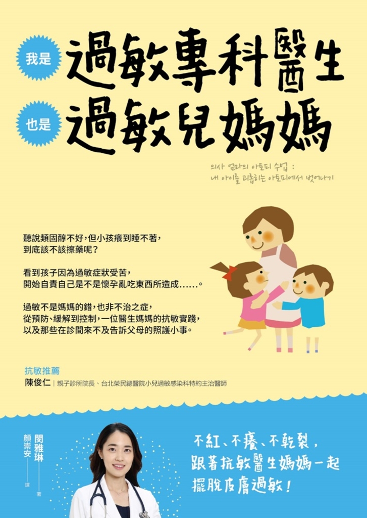 我是過敏專科醫生,也是過敏兒媽媽:從醫療方案到居家照護,一位醫生媽媽的抗敏實踐