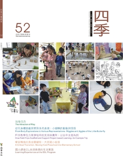 四季兒童教育專刊第52期 四季兒童教育專刊第52期