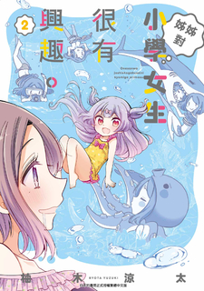 姊姊對小學女生很有興趣(02) 姊姊對小學女生很有興趣(02)