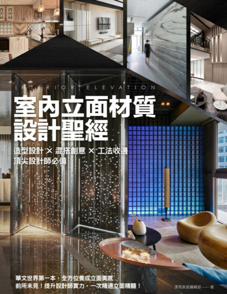 室內立面材質設計聖經:造型設計X混搭創意X 工法收邊 頂尖設計師必備