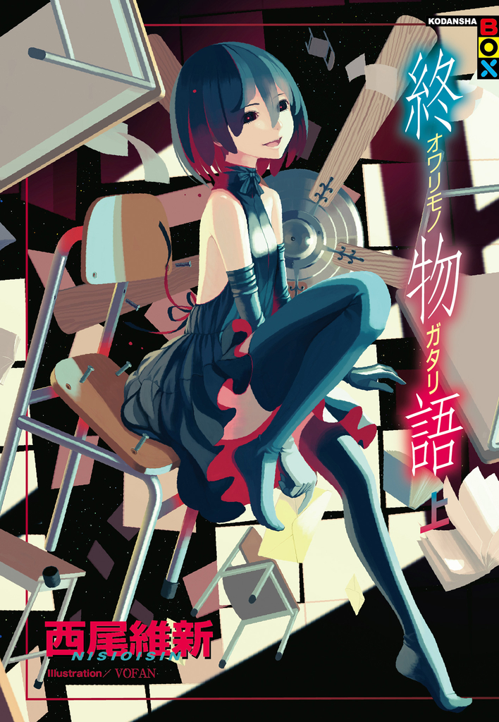 終物語(上)