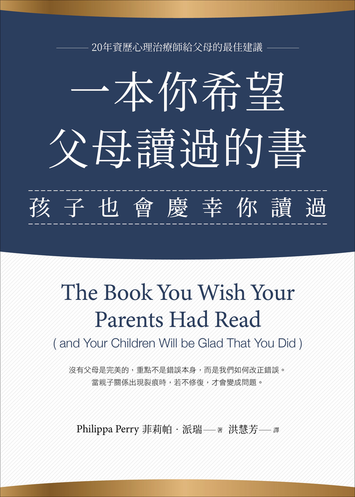 一本你希望父母讀過的書(孩子也會慶幸你讀過)