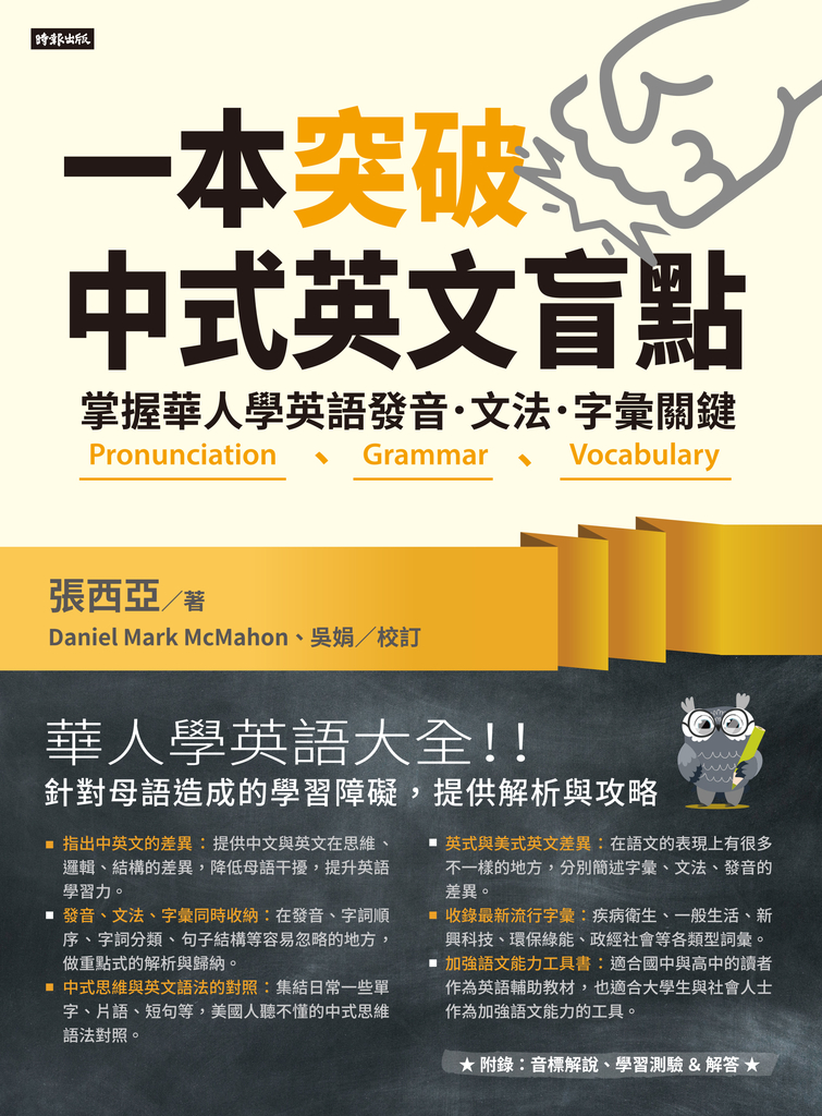 一本突破中式英文盲點:掌握華人學英語發音.文法.字彙關鍵