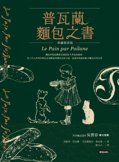 普瓦蘭麵包之書【典藏精裝版】 普瓦蘭麵包之書【典藏精裝版】