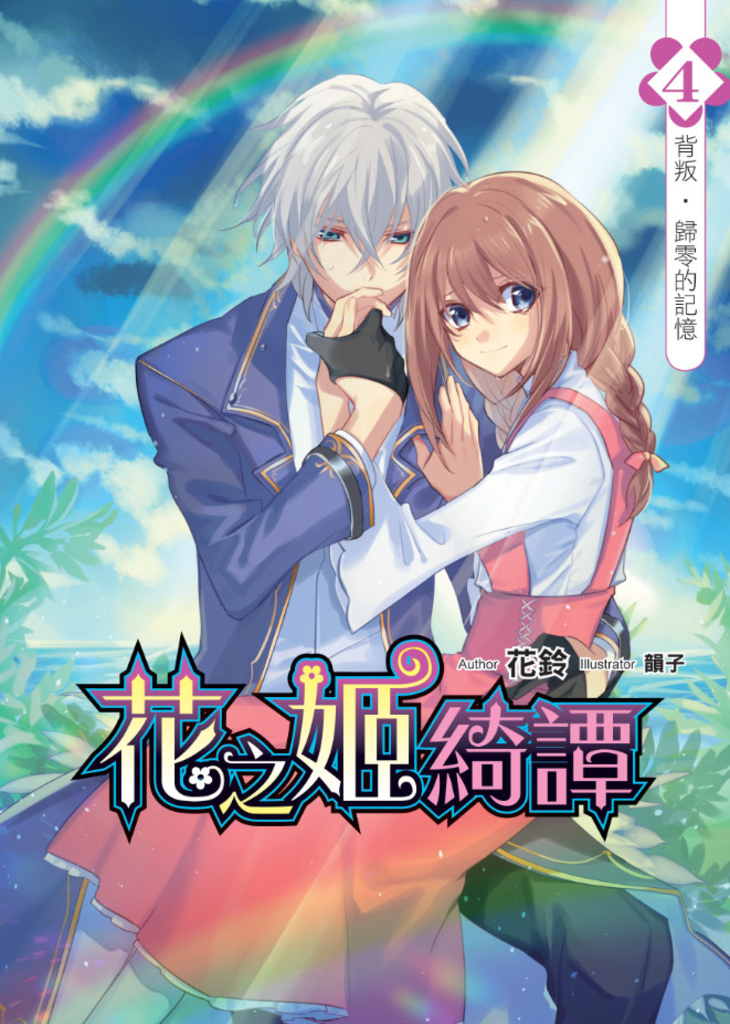 花之姬綺譚04