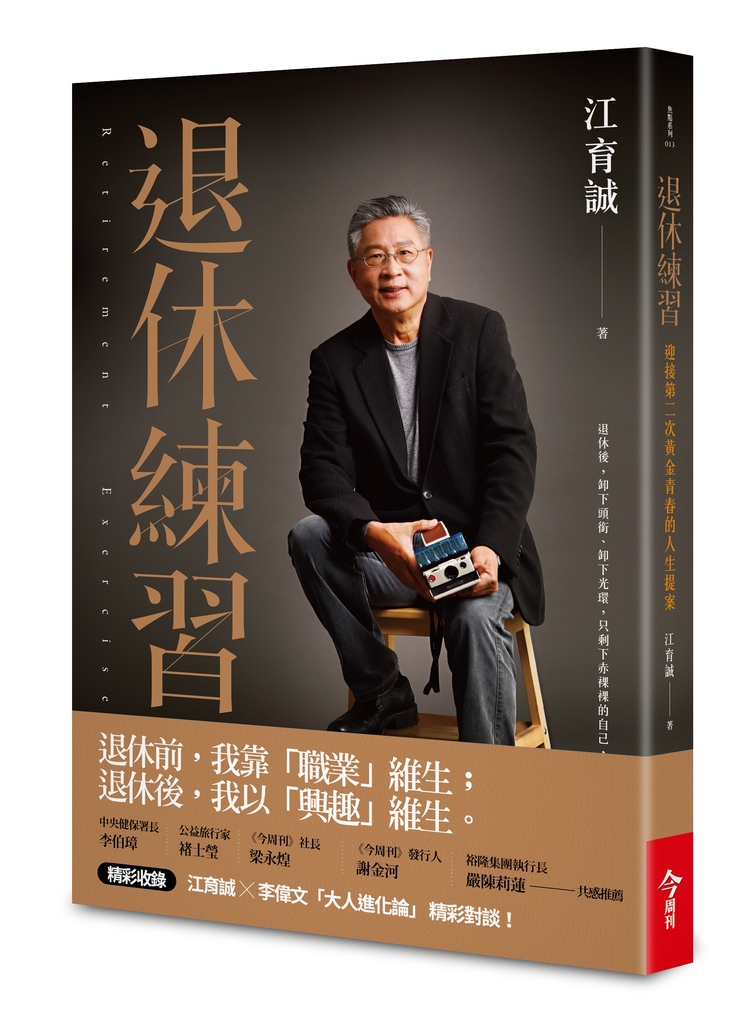 退休練習曲