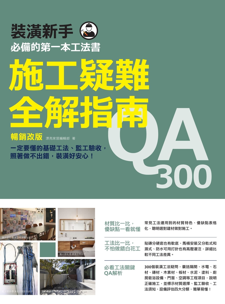 施工疑難全解指南300QA【暢銷改版】