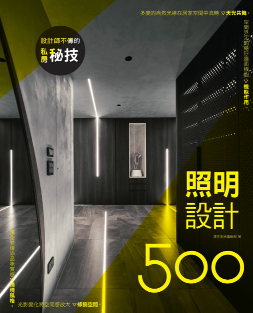設計師不傳的私房秘技:照明設計500