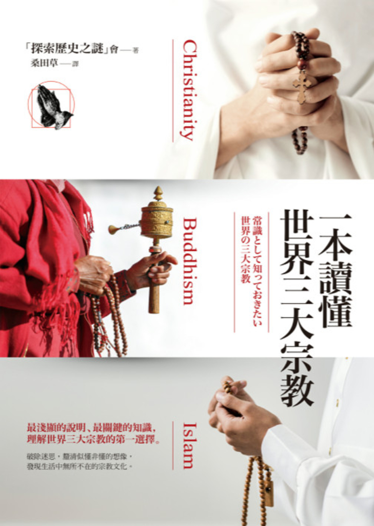 一本讀懂世界三大宗教
