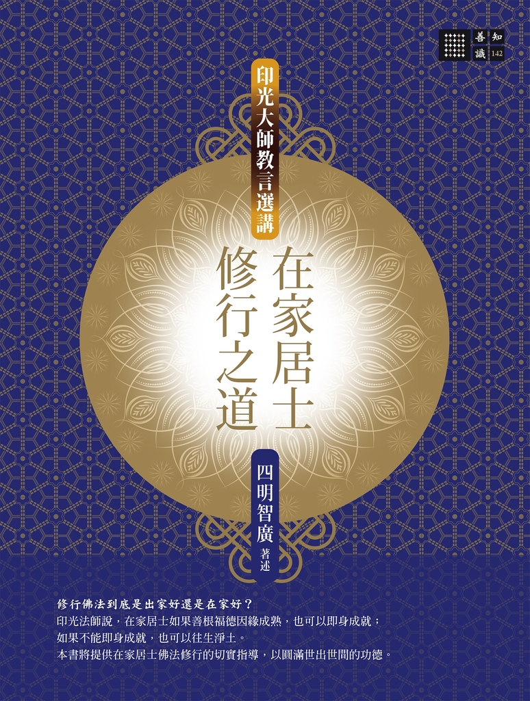 在家居士修行之道─印光大師教言選講