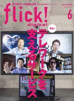 flick! 2020年6月號 Vol.104【日文版】