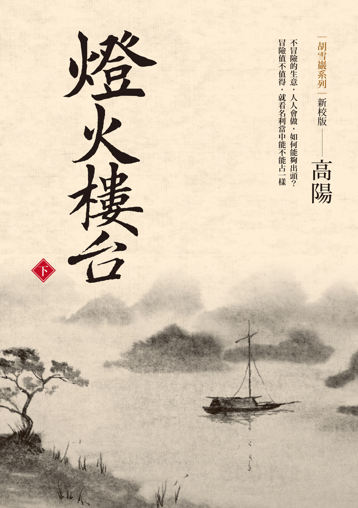 燈火樓台(下)