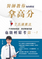 醫師教你如何輕鬆拿高分:于氏讀書法 醫師教你如何輕鬆拿高分:于氏讀書法