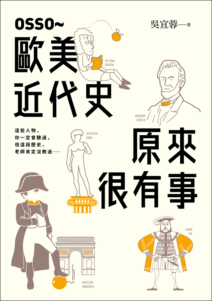 OSSO~歐美近代史原來很有事