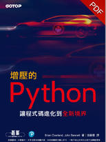 增壓的Python|讓程式碼進化到全新境界 增壓的Python|讓程式碼進化到全新境界