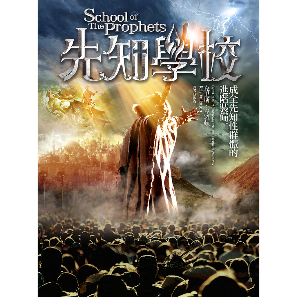 【電子書】先知學校 School of the Prophets
