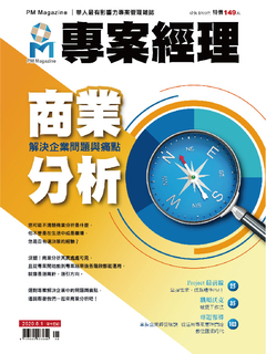 專案經理雜誌 第51期 商業分析 解決企業問題與痛點