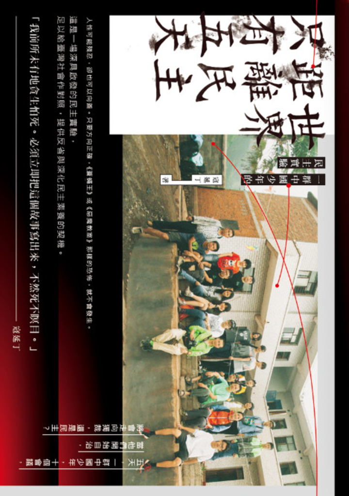 世界距離民主只有五天:一群中國少年的民主實驗