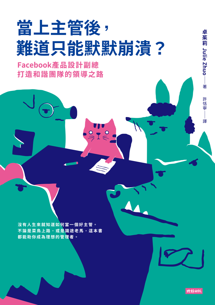 當上主管後,難道只能默默崩潰?:Facebook產品設計副總打造和諧團隊的領導之路