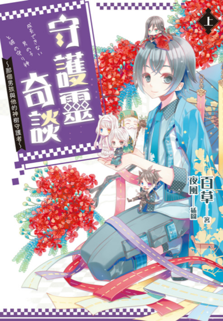 守護靈奇談~那個男孩與他的神樹守護者~(上)