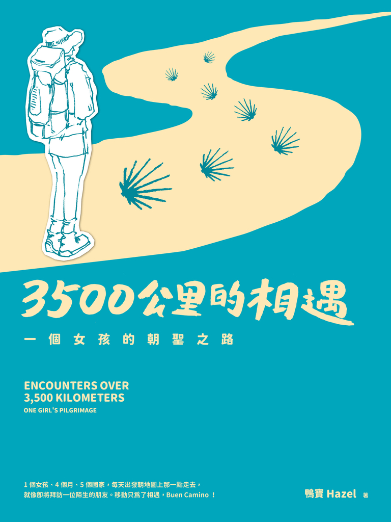 3500公里的相遇——一個女孩的朝聖之路