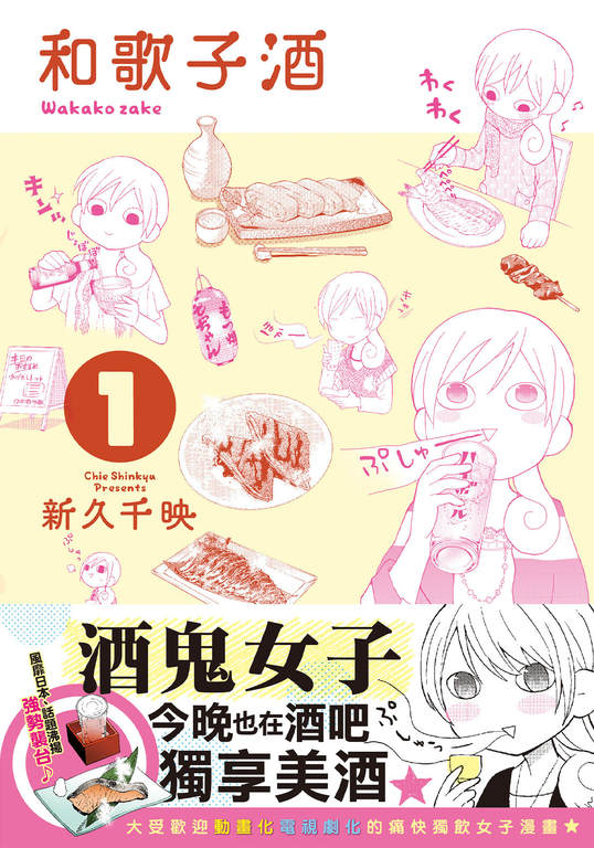 和歌子酒 第一集