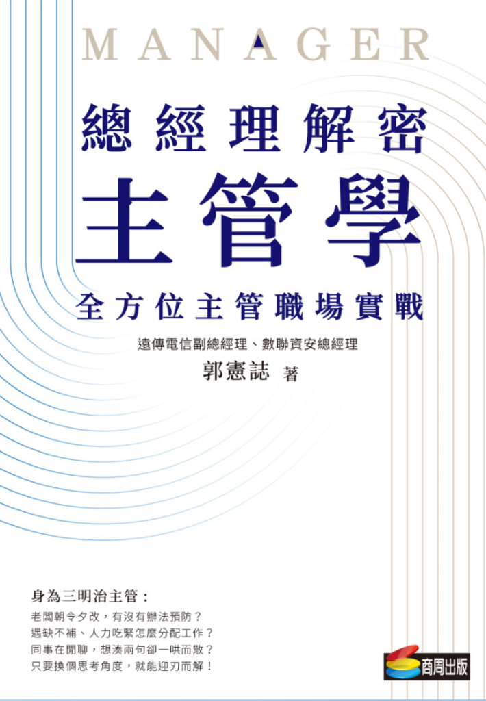 總經理解密主管學:全方位主管職場實戰