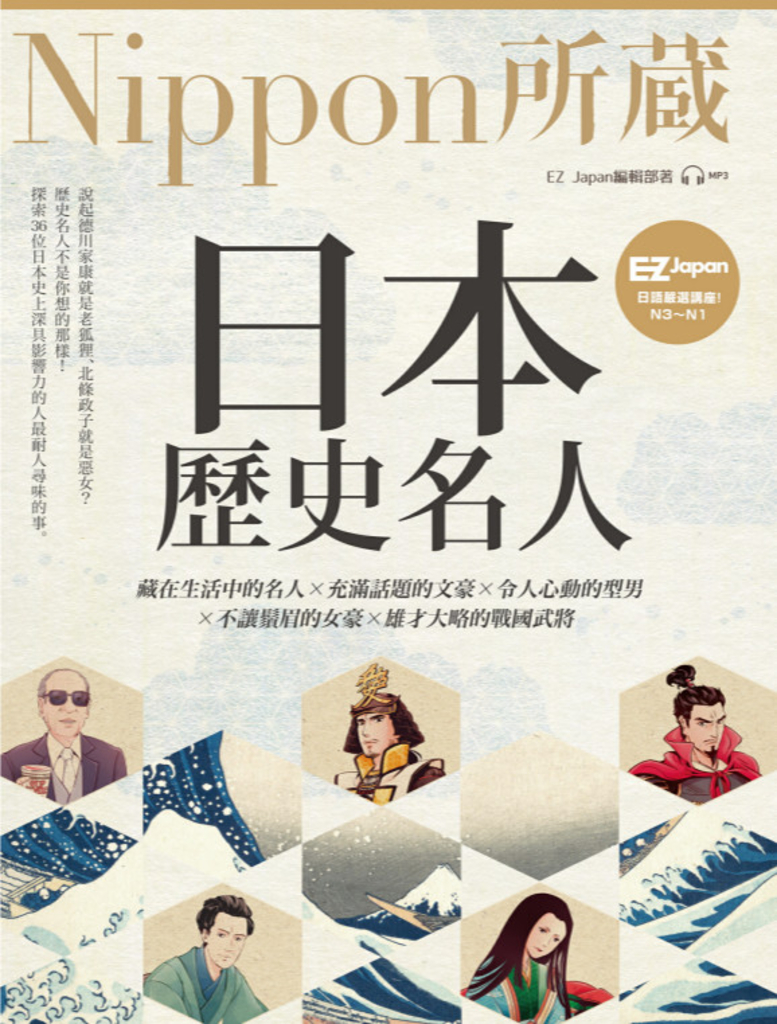 日本歷史名人:Nippon所藏日語嚴選講座