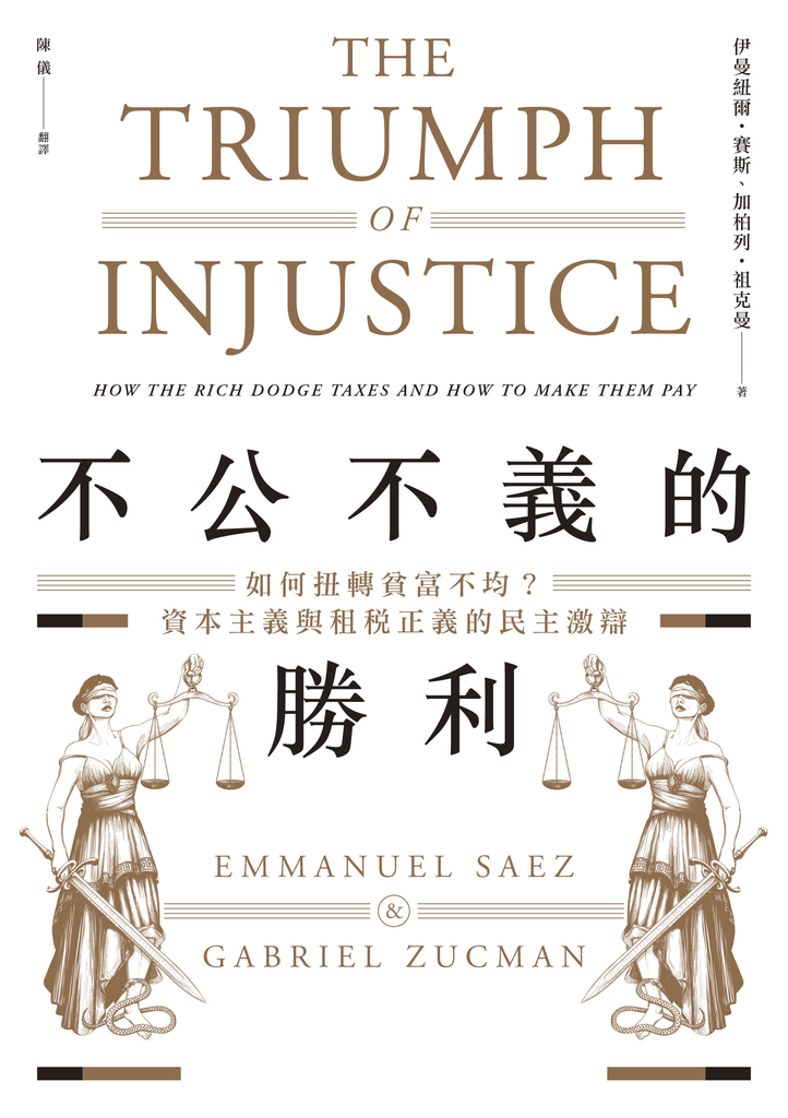 不公不義的勝利:如何扭轉貧富不均?資本主義與租稅正義的民主激辯