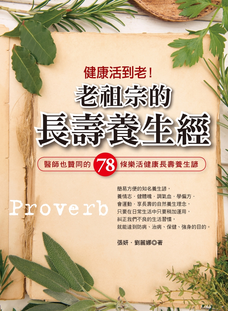 健康活到老!老祖宗的長壽養生經