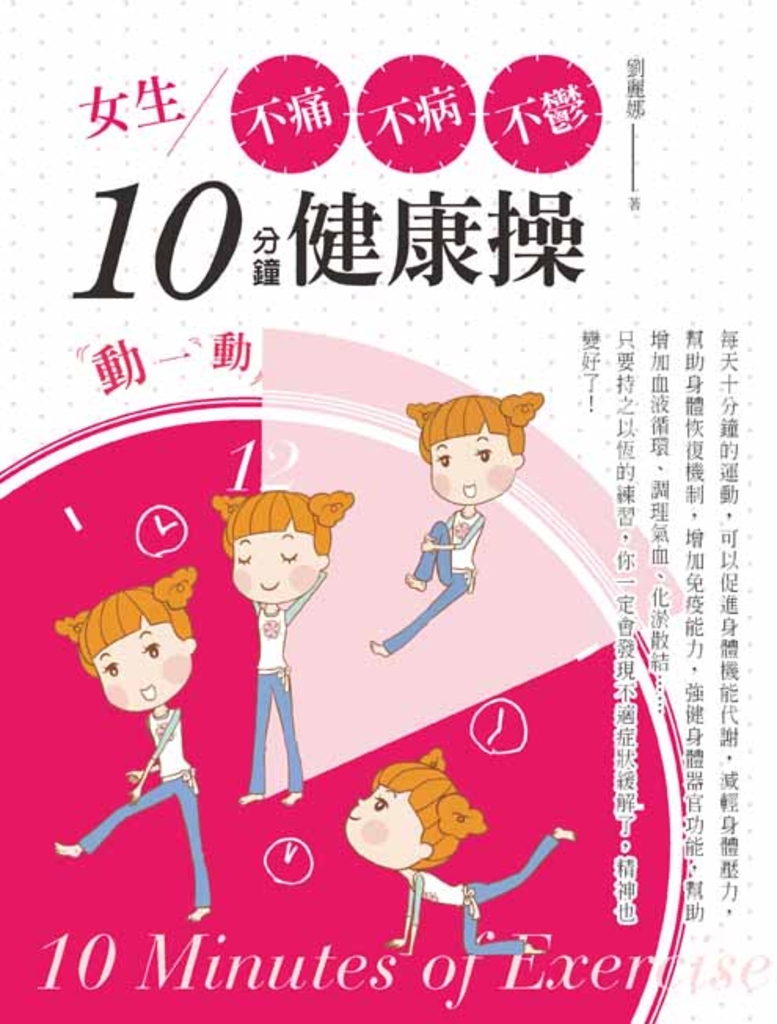 女生不痛、不病、不鬱10分鐘健康操!